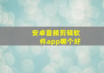 安卓音频剪辑软件app哪个好