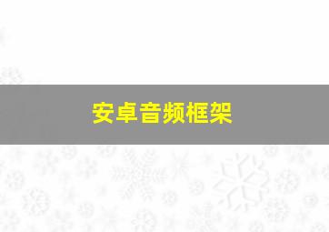 安卓音频框架