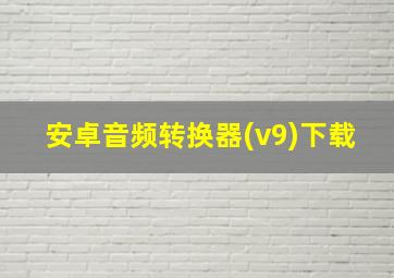 安卓音频转换器(v9)下载