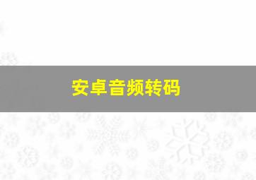 安卓音频转码