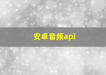 安卓音频api