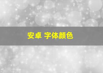 安卓 字体颜色