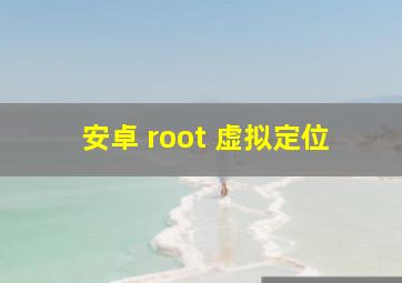 安卓 root 虚拟定位