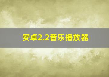 安卓2.2音乐播放器