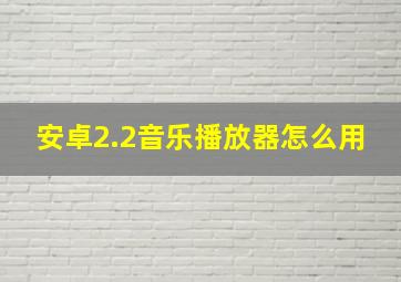 安卓2.2音乐播放器怎么用