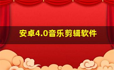 安卓4.0音乐剪辑软件