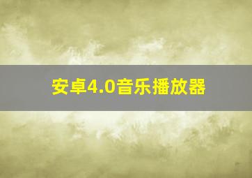 安卓4.0音乐播放器