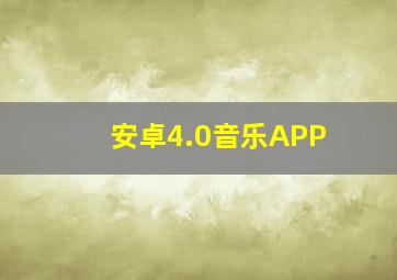 安卓4.0音乐APP