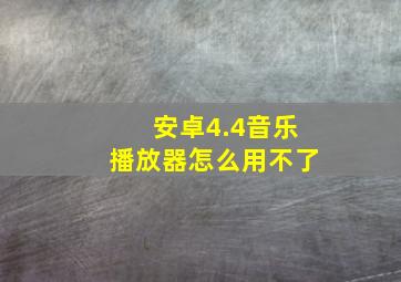 安卓4.4音乐播放器怎么用不了