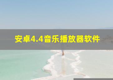 安卓4.4音乐播放器软件