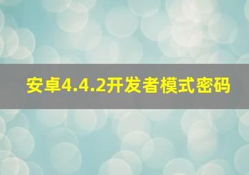 安卓4.4.2开发者模式密码