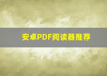 安卓PDF阅读器推荐