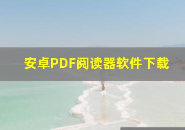 安卓PDF阅读器软件下载