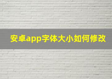 安卓app字体大小如何修改