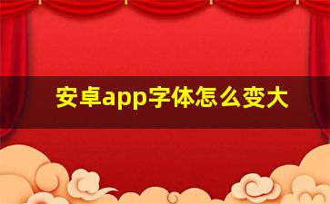 安卓app字体怎么变大