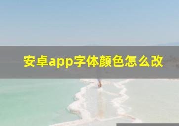 安卓app字体颜色怎么改