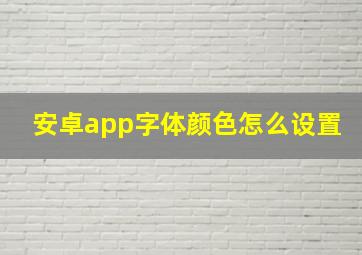 安卓app字体颜色怎么设置