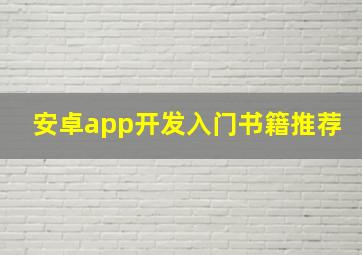 安卓app开发入门书籍推荐