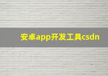 安卓app开发工具csdn