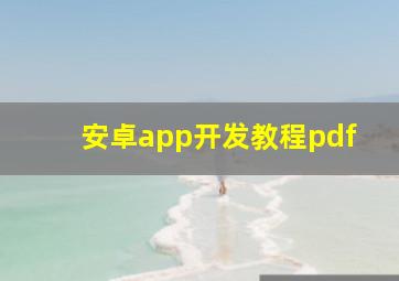 安卓app开发教程pdf