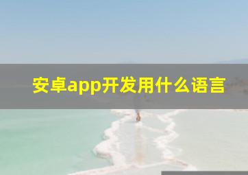 安卓app开发用什么语言