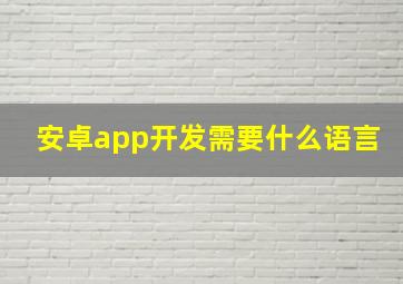 安卓app开发需要什么语言