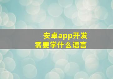 安卓app开发需要学什么语言