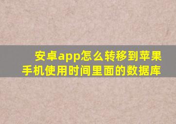 安卓app怎么转移到苹果手机使用时间里面的数据库