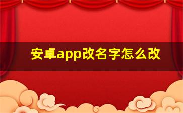 安卓app改名字怎么改