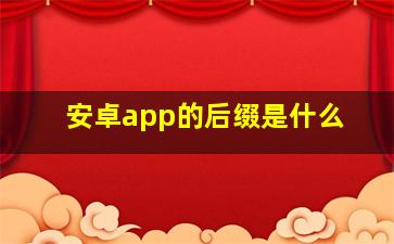 安卓app的后缀是什么