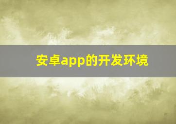 安卓app的开发环境