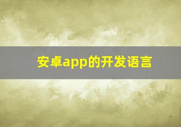 安卓app的开发语言