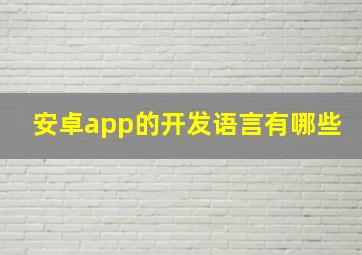 安卓app的开发语言有哪些