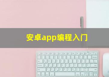 安卓app编程入门