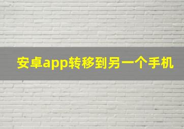 安卓app转移到另一个手机