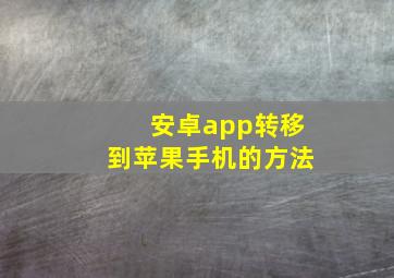 安卓app转移到苹果手机的方法