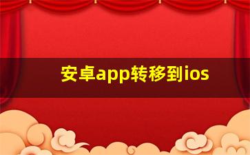 安卓app转移到ios