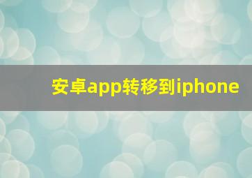 安卓app转移到iphone