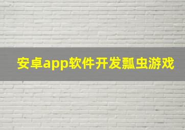 安卓app软件开发瓢虫游戏