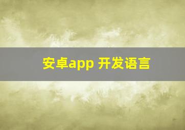 安卓app 开发语言