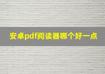 安卓pdf阅读器哪个好一点