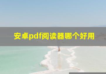 安卓pdf阅读器哪个好用