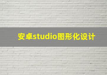 安卓studio图形化设计