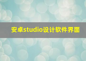 安卓studio设计软件界面