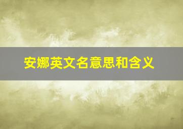 安娜英文名意思和含义