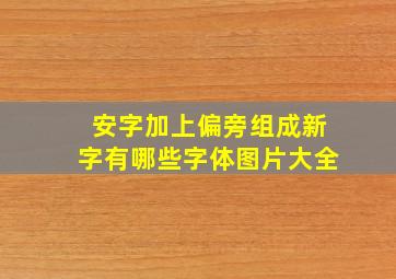 安字加上偏旁组成新字有哪些字体图片大全