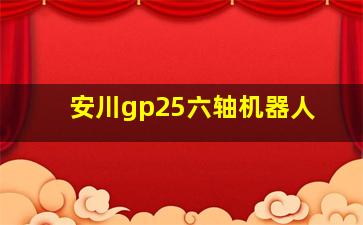 安川gp25六轴机器人