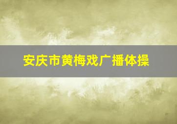 安庆市黄梅戏广播体操