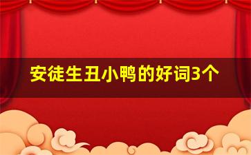 安徒生丑小鸭的好词3个