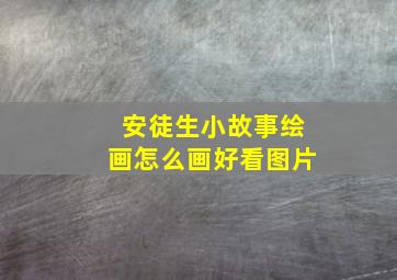 安徒生小故事绘画怎么画好看图片